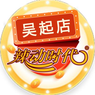 辣动时代32元自助火锅（吴起店）