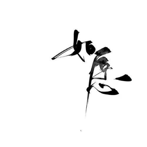 且行且珍惜
