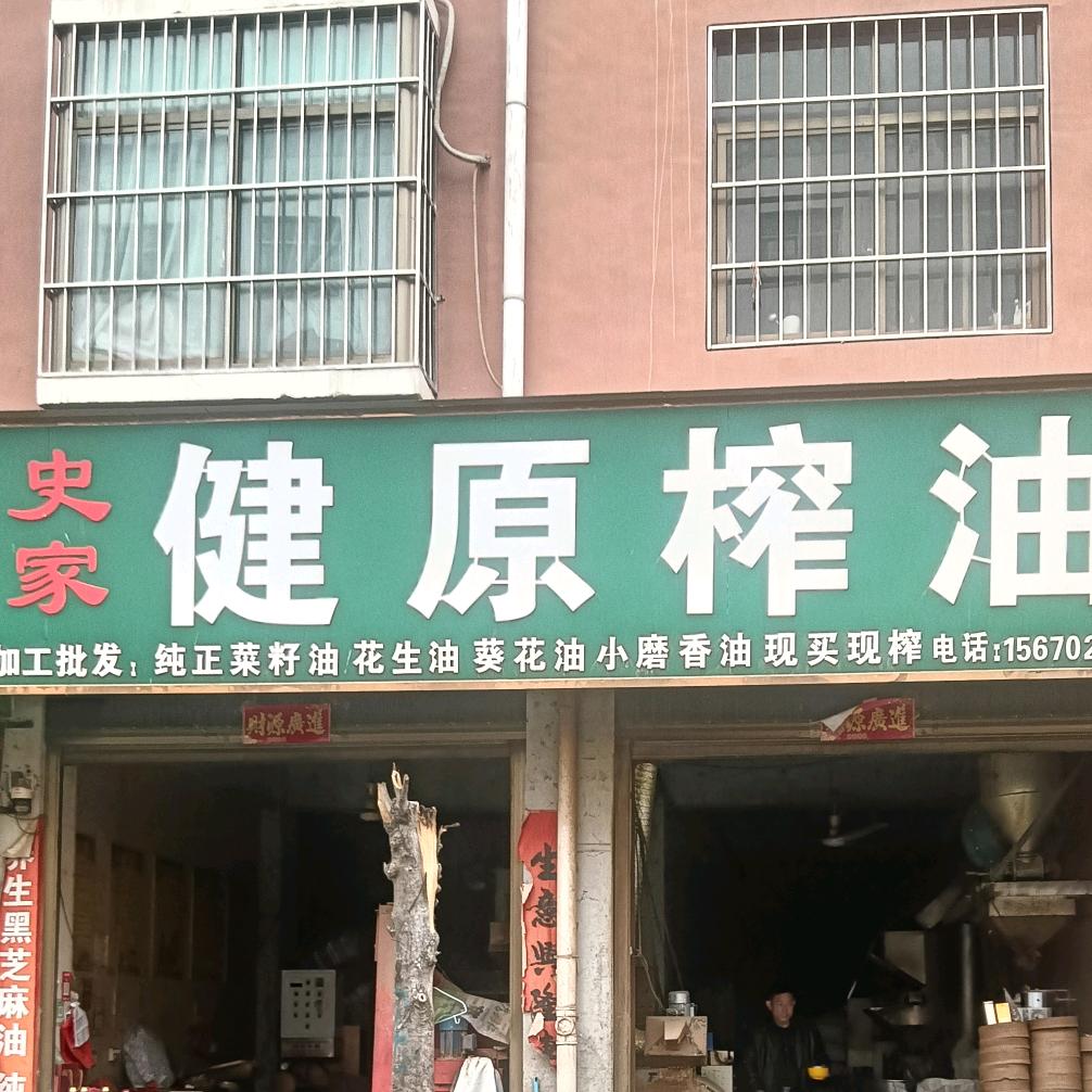 健原油坊