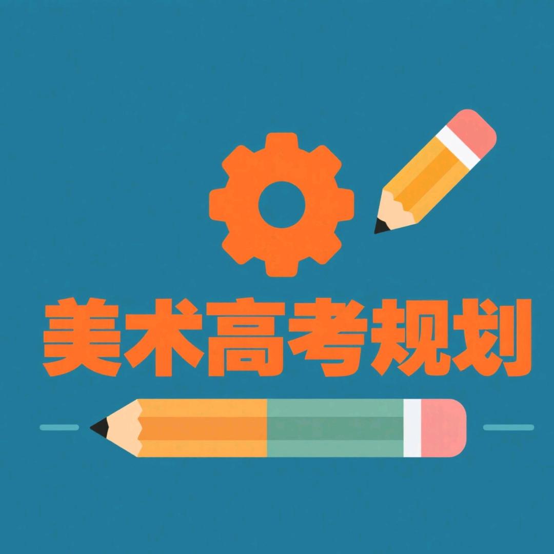 行走的艺术高考规划师