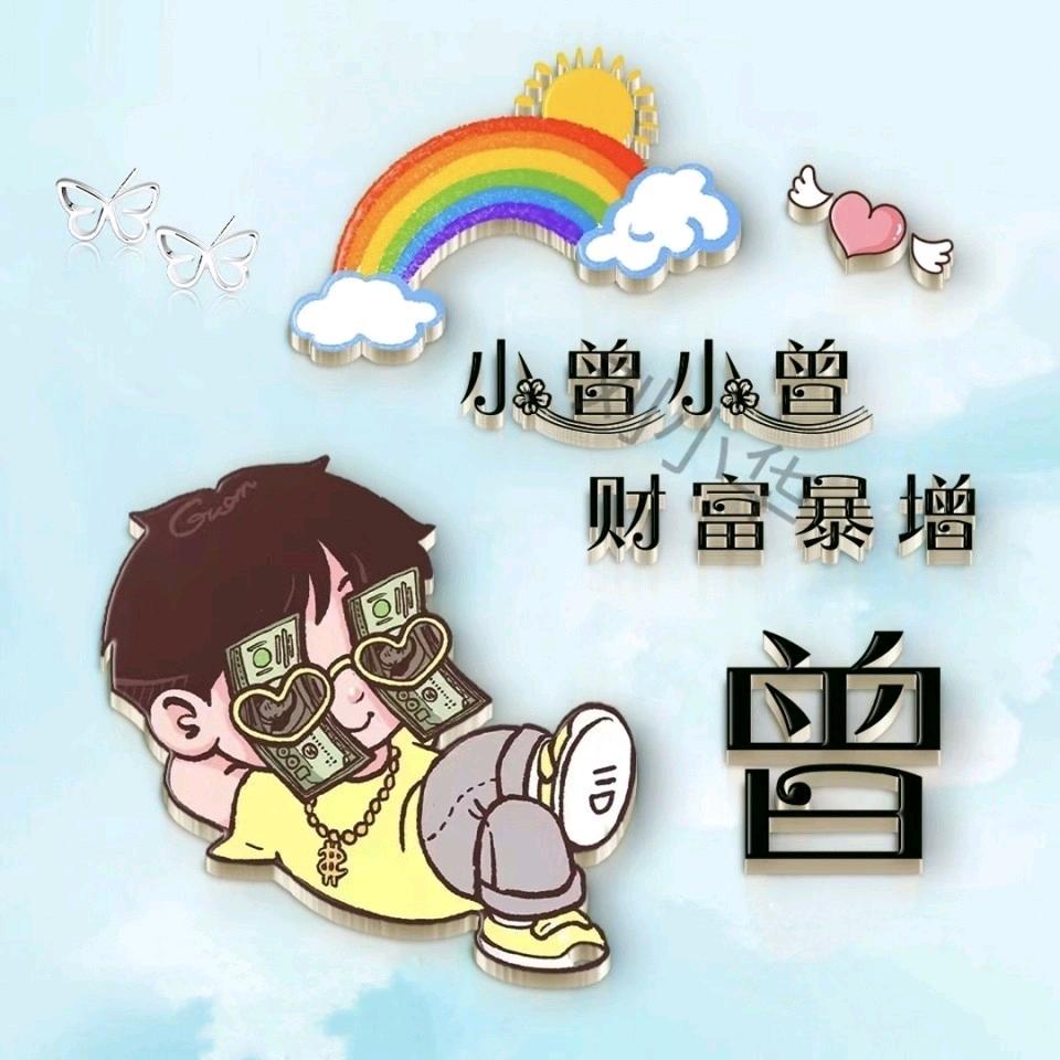 এ᭄曾在暴富中༊