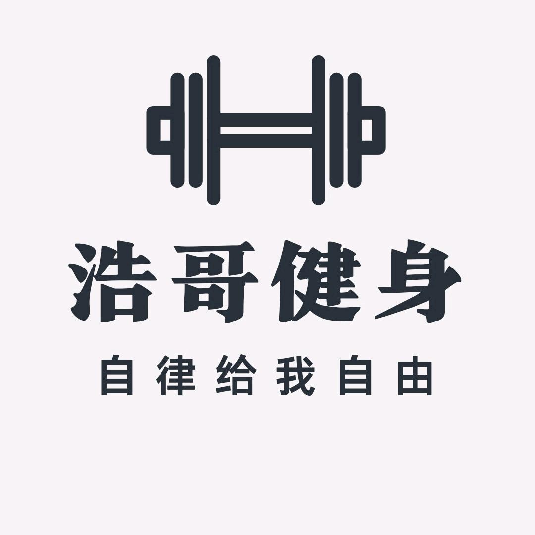 浩哥i健身