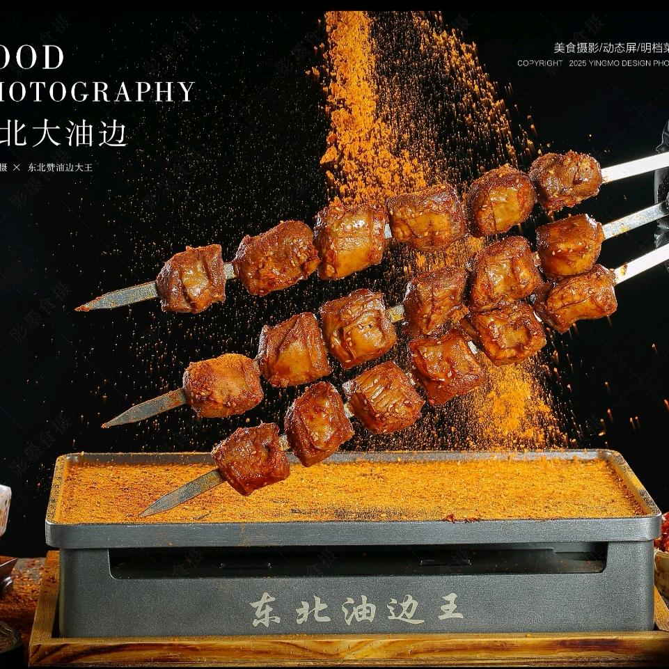 盐池东北爆汁大油边👍