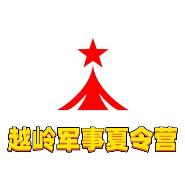 越岭