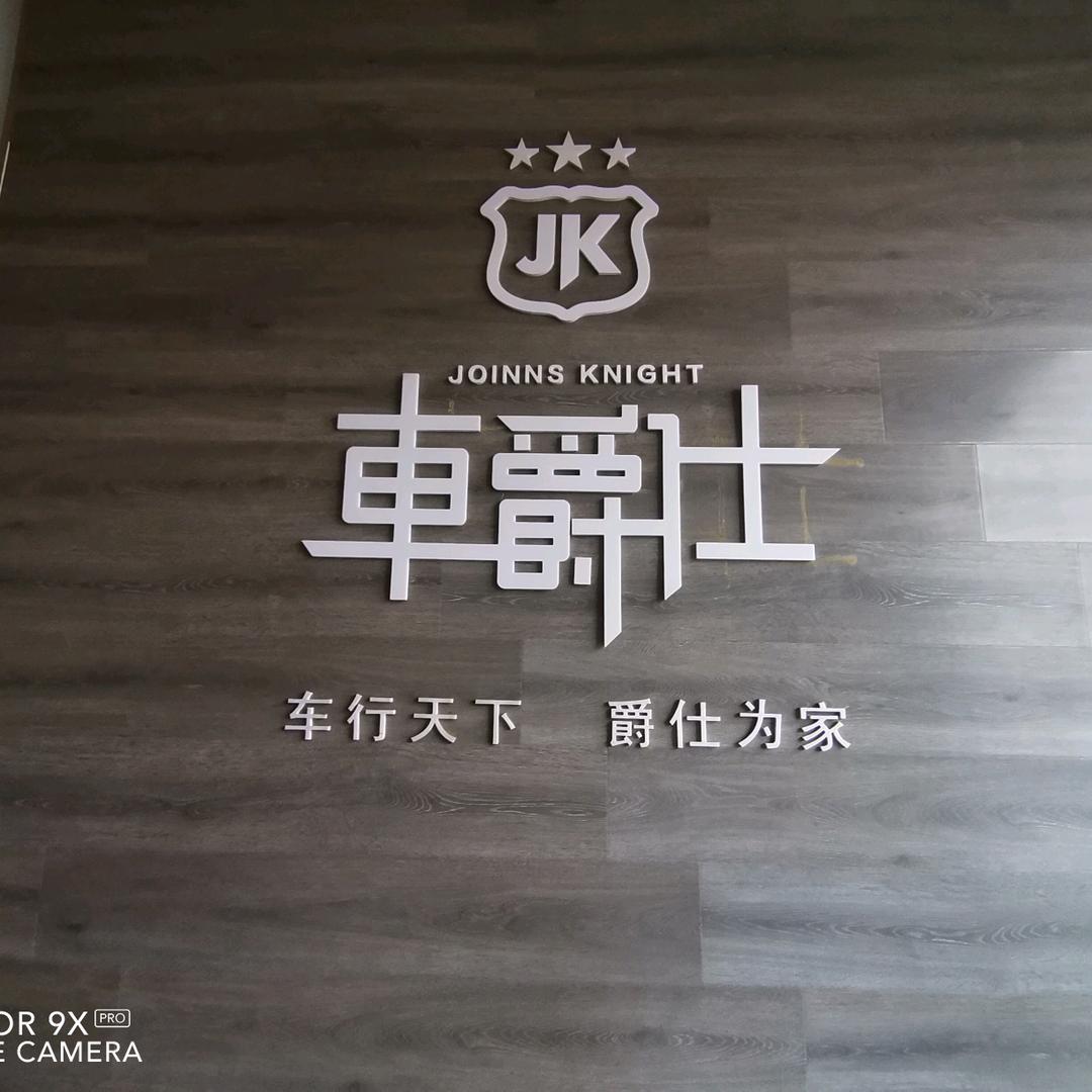 车爵仕汽车美容围场店