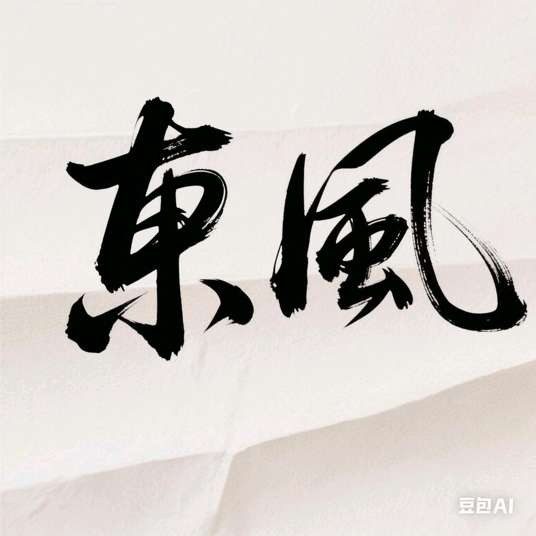 东南西北