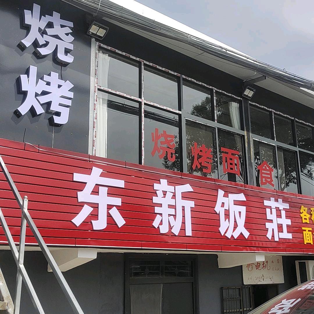 东新饭庄