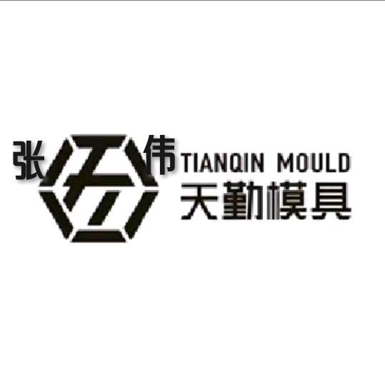杭州天勤模具