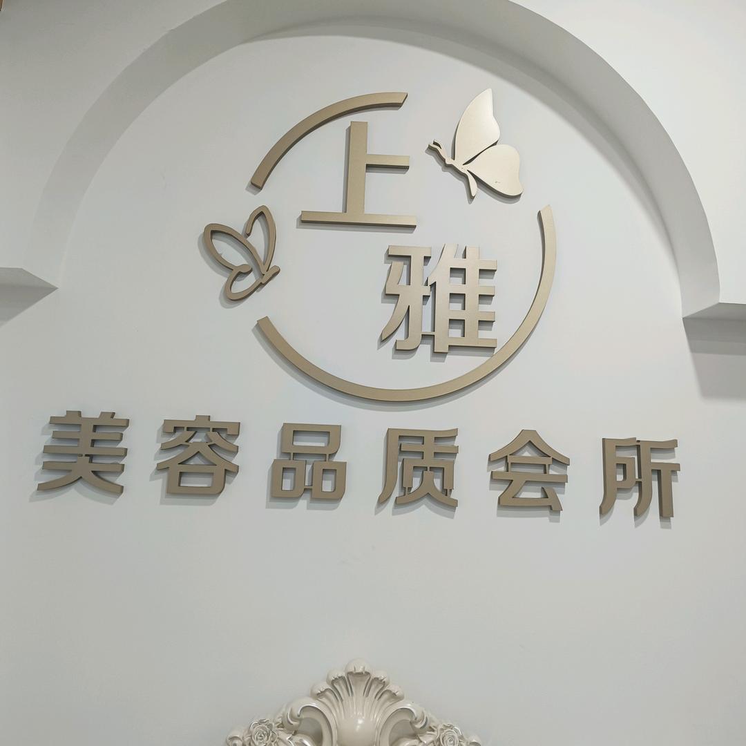 上雅美容会所官方号