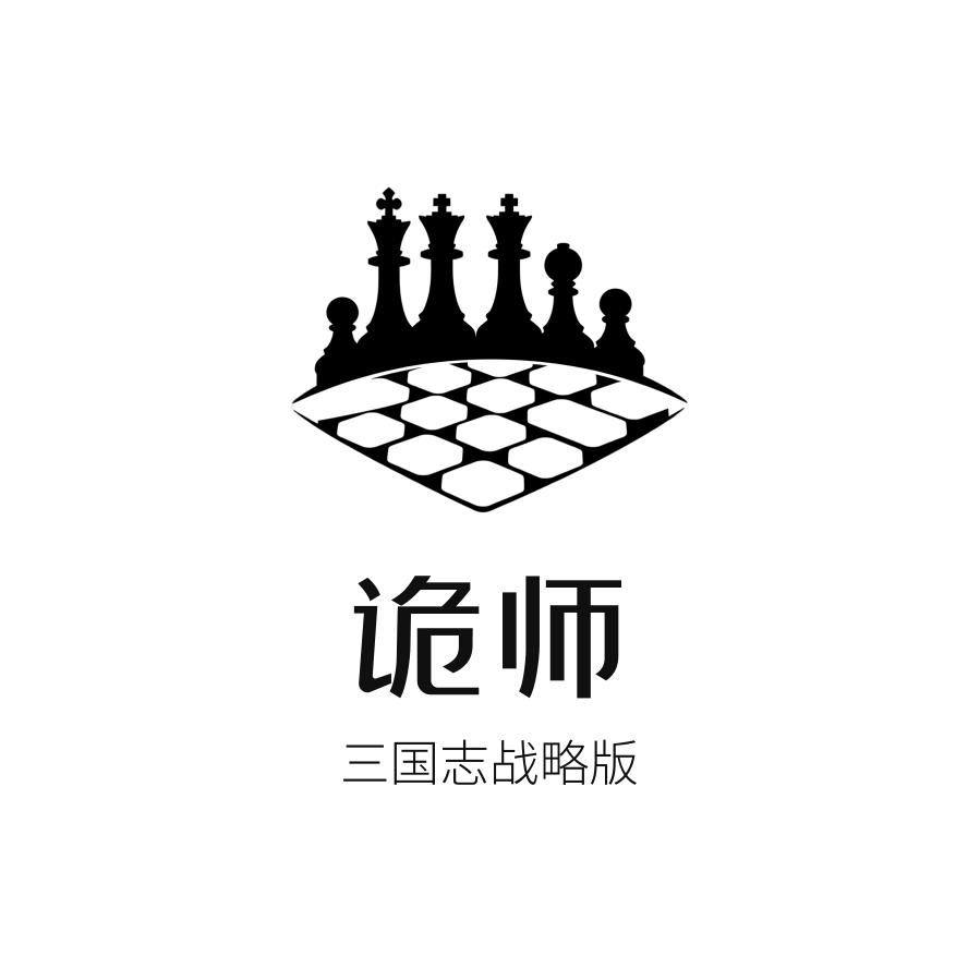 三战丨诡师