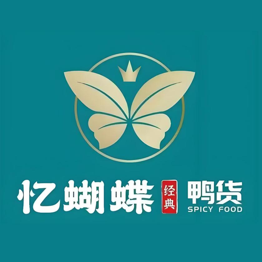 忆蝴蝶经典鸭货（德惠店）