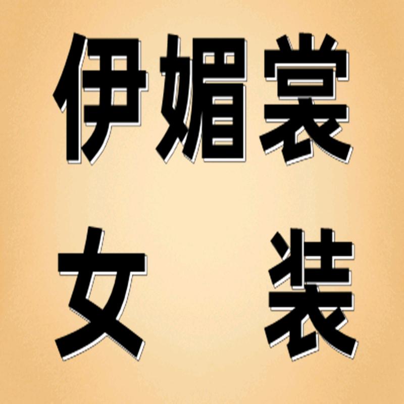 伊媚裳女装服饰店