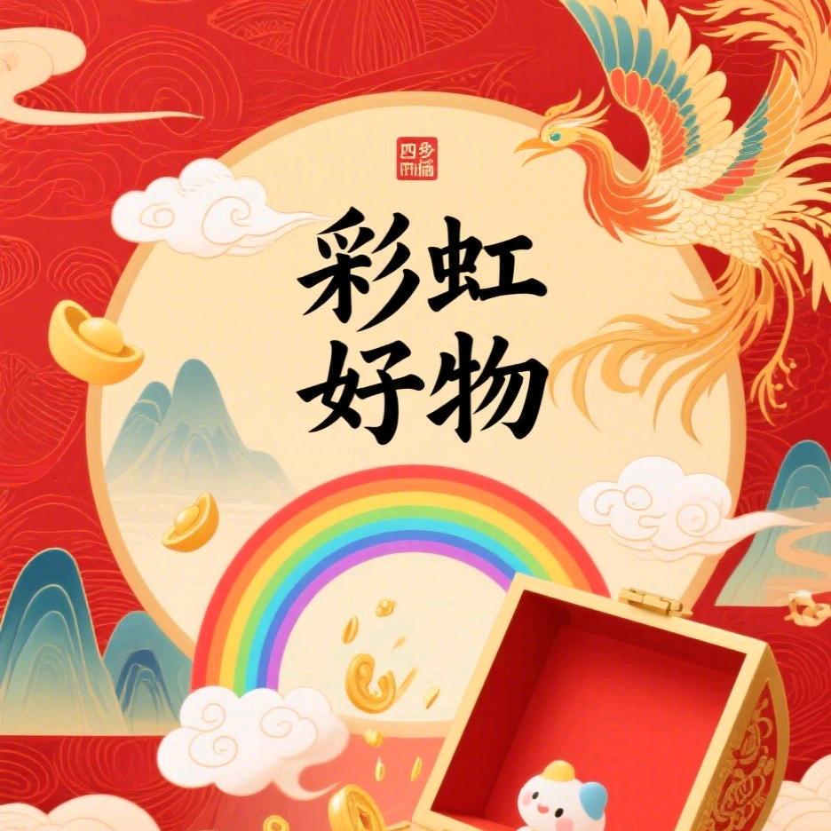 彩虹好物