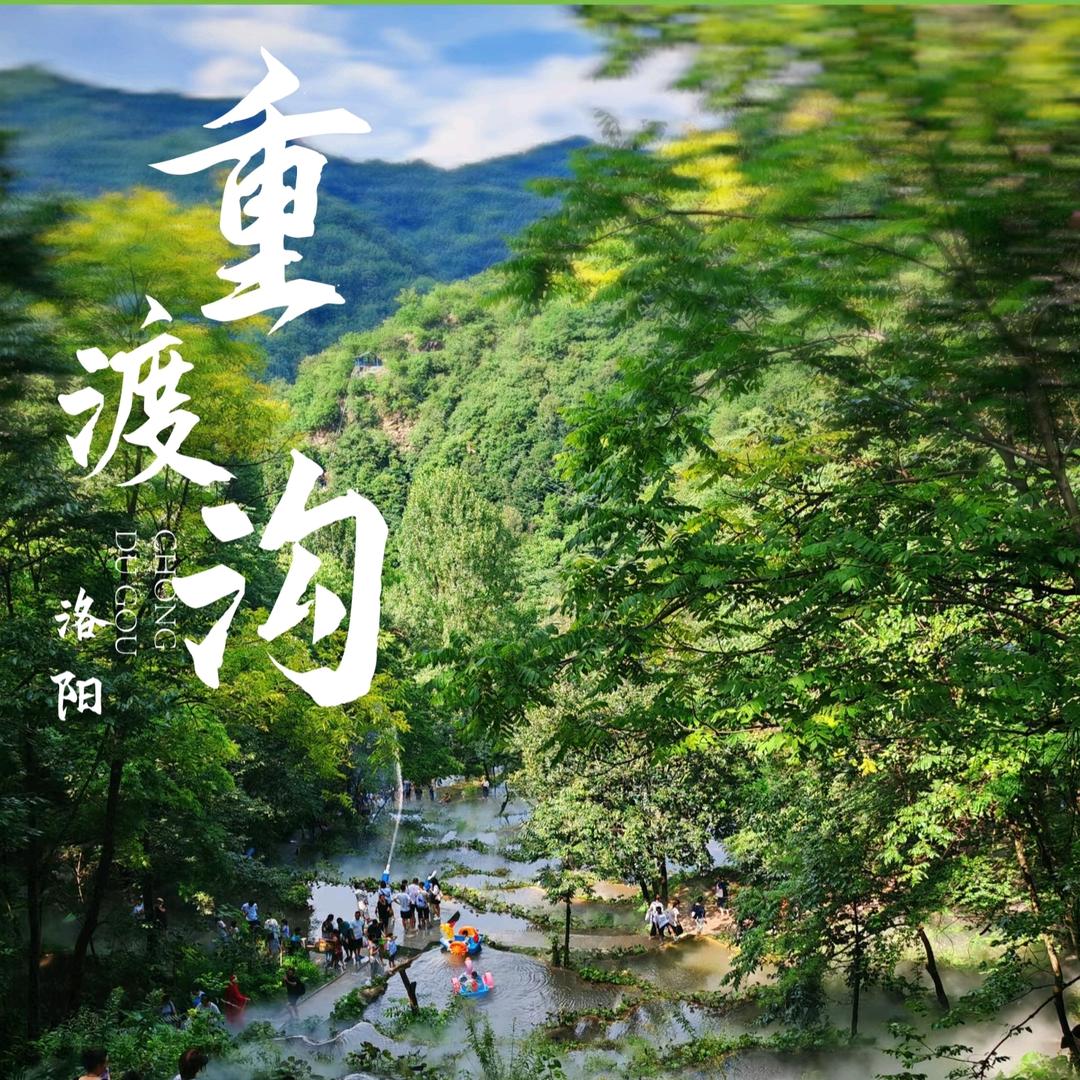 重渡沟景区福利号