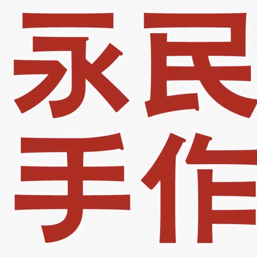 永民手作（太和旧县店）