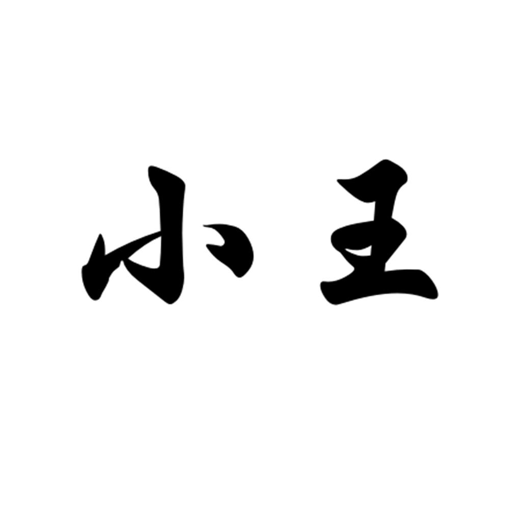 小王