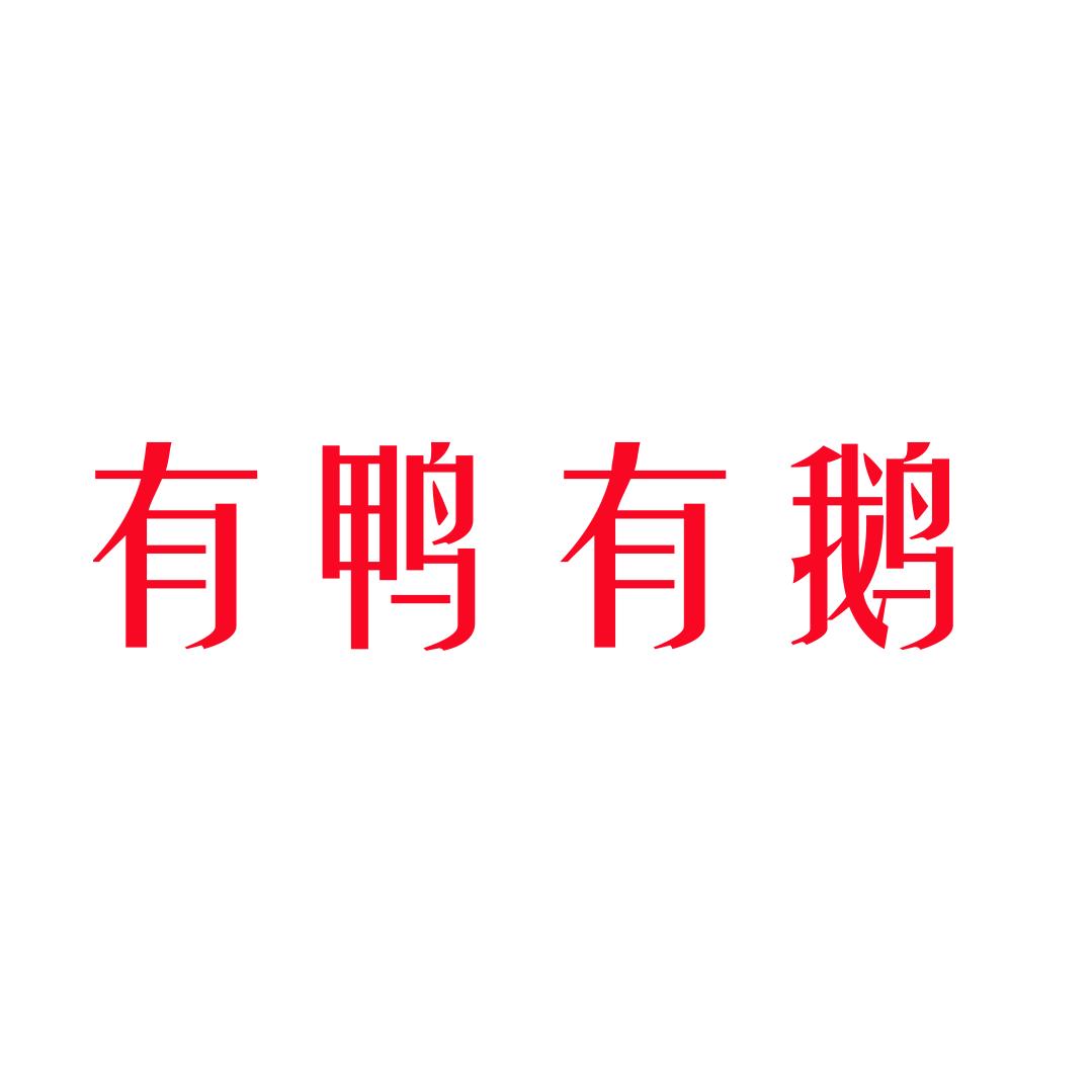 有鸭有鹅