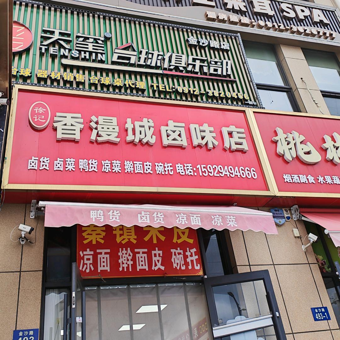 香满城卤味店