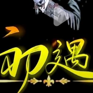 苍天孤负我
