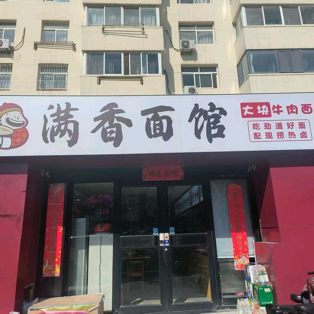 威海高区满香面馆刘姐