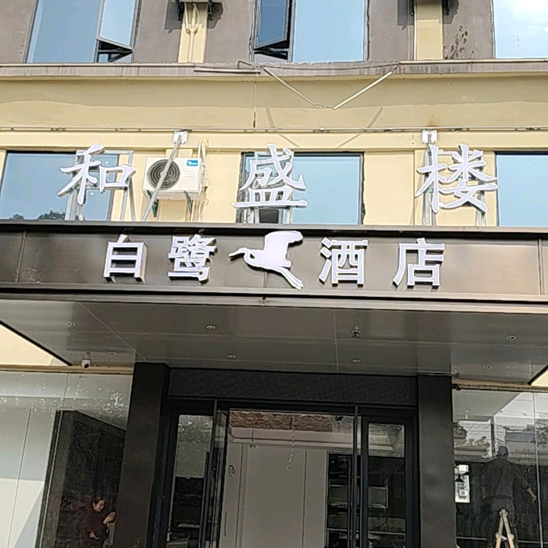 和盛楼白露酒店