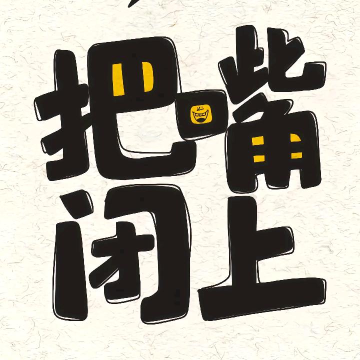 -爱吃范