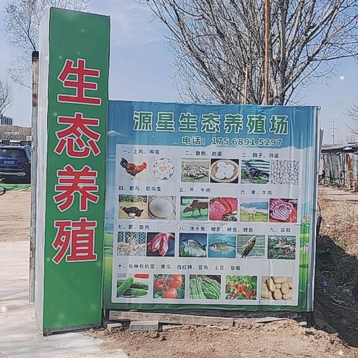 源星生态养殖场