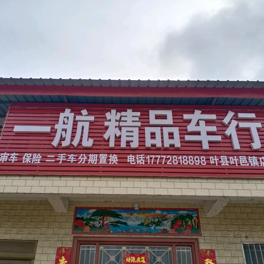 叶县一航精品车行二手车批发