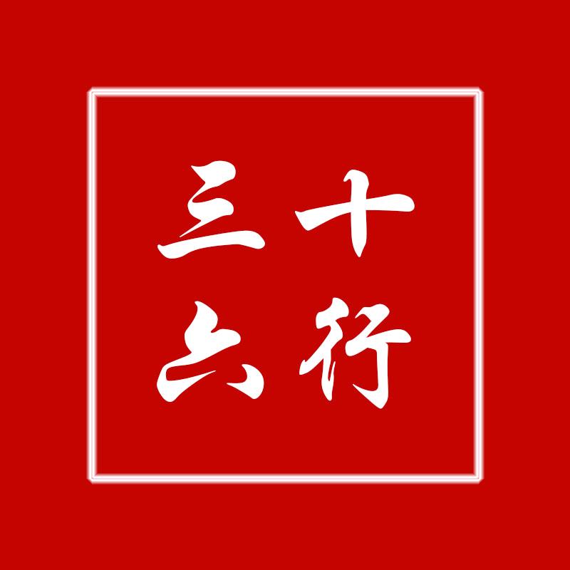 三十六行精选