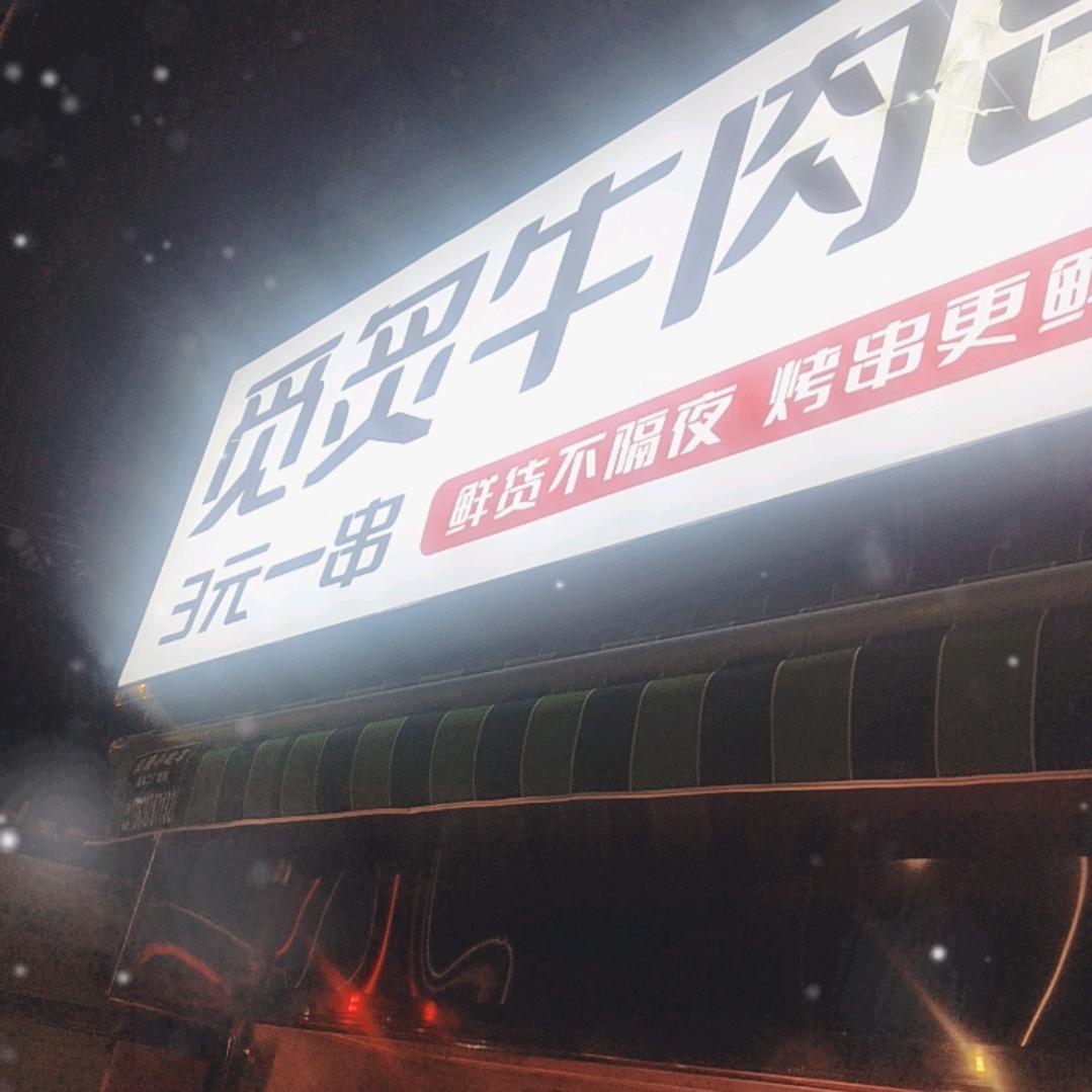 觅炙牛肉串