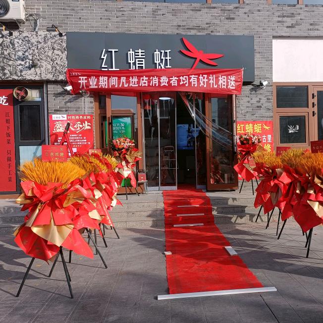 红蜻蜓温宿太古里19882977772