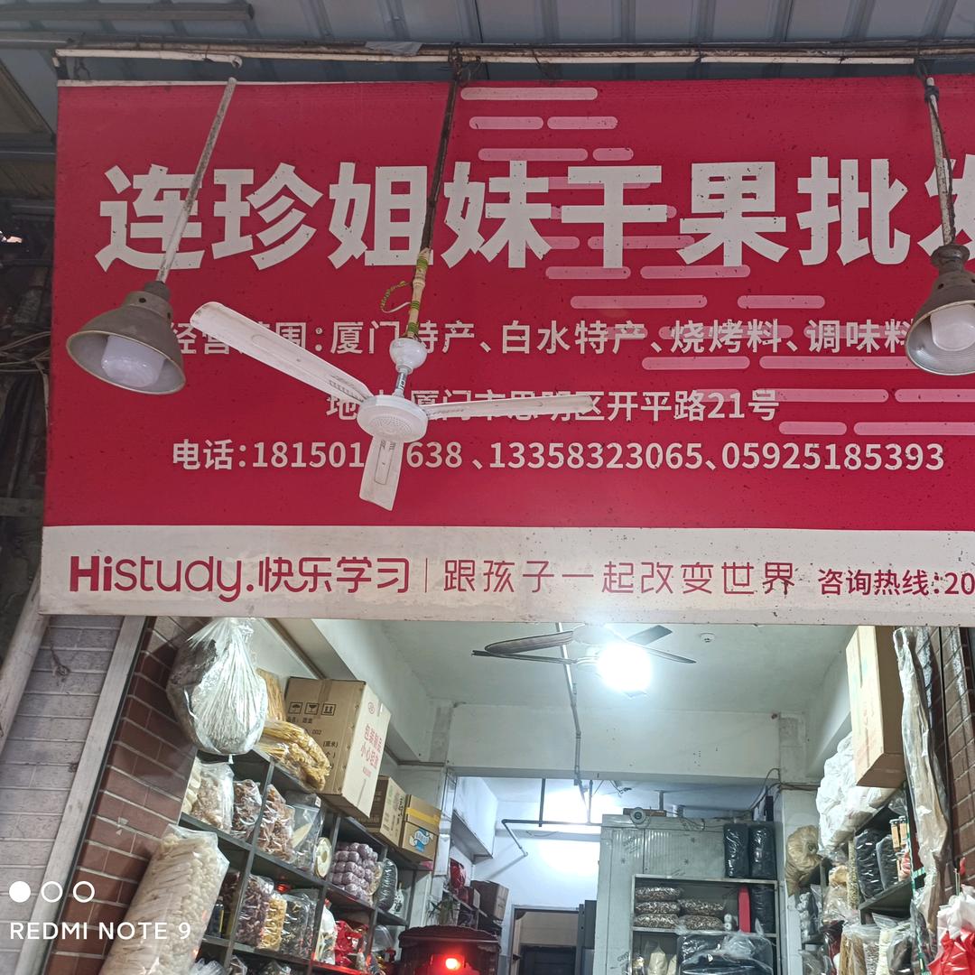 厦门市思明区连华干货