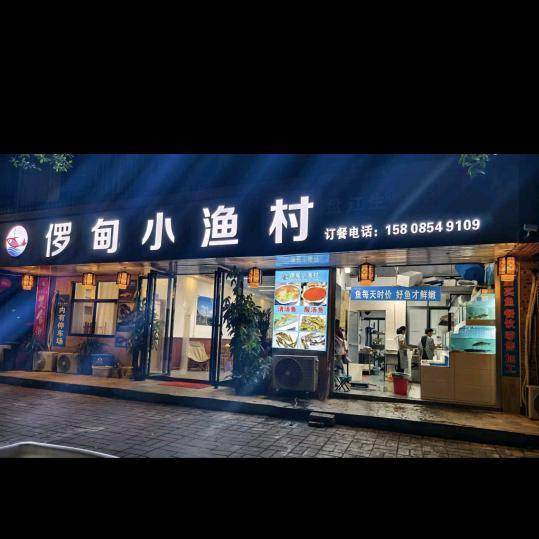 㑩甸小渔村