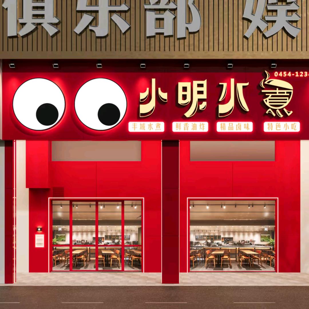 小明水煮丰跃名城店