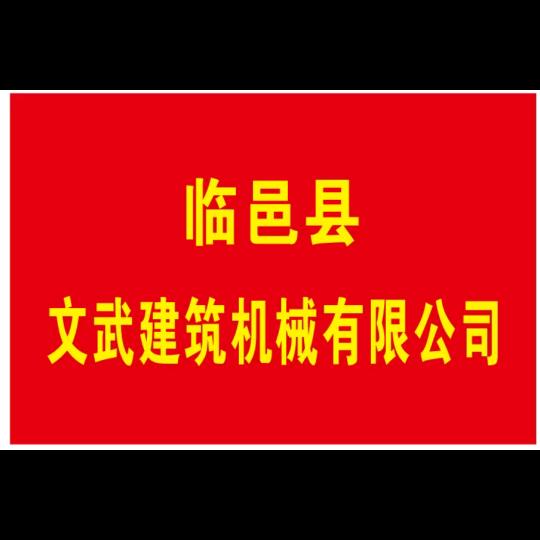 文武建筑机械工程有限公司！