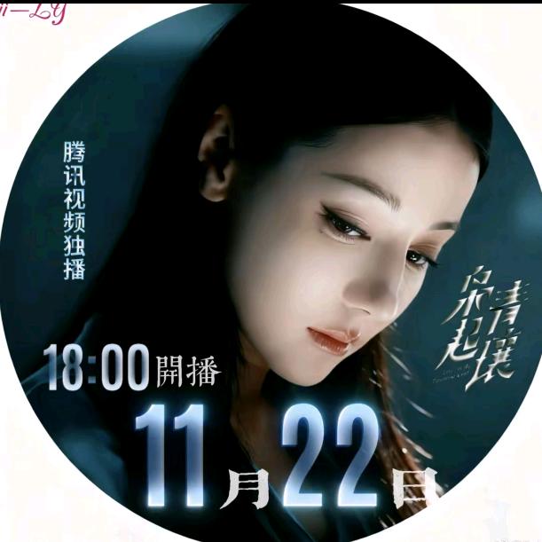 腾讯11.22晚上6点枭起青壤开播