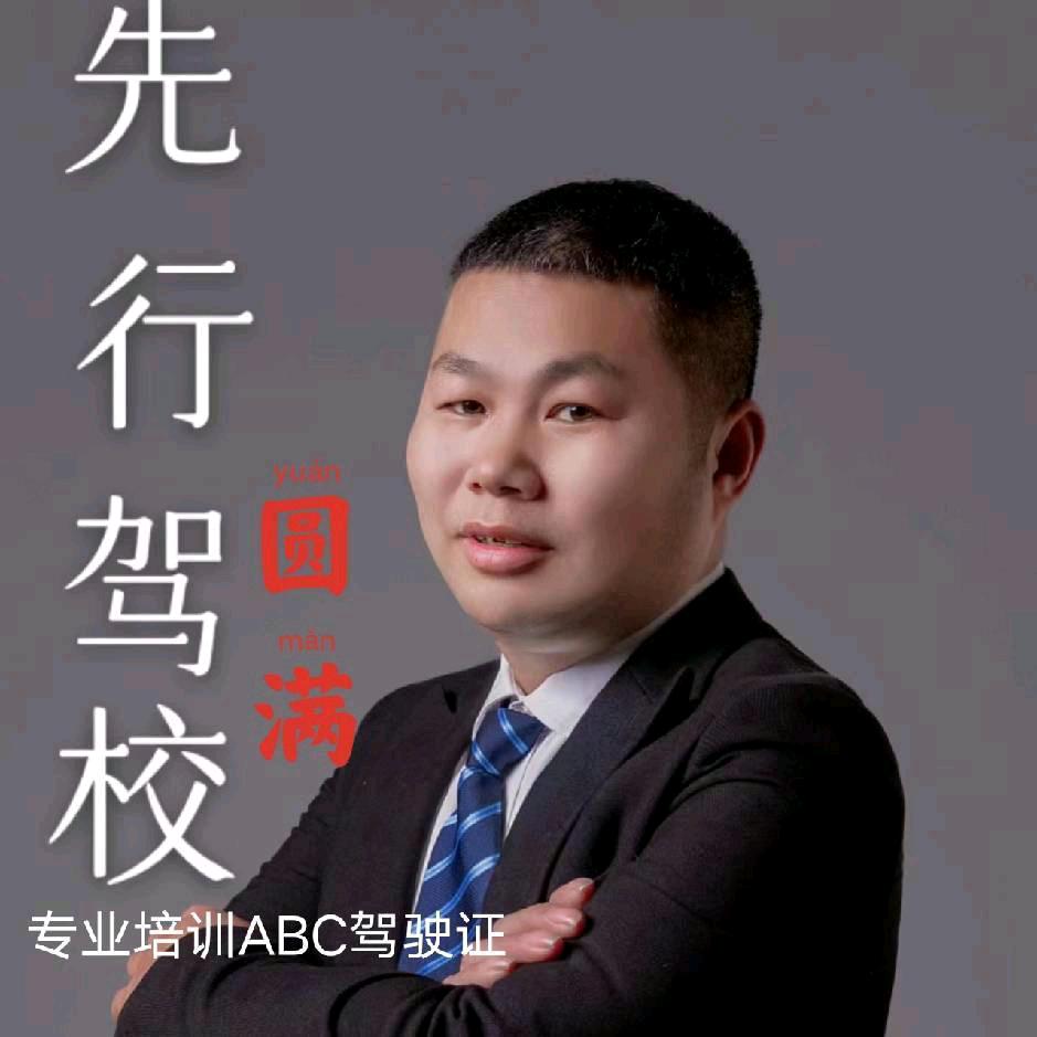先行驾校李万华