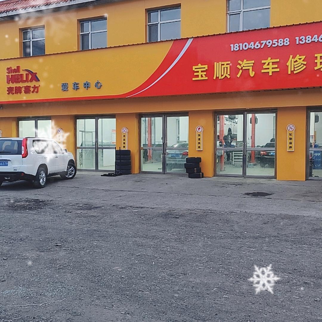 宝顺汽车修理厂(政祥路店)官方号