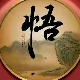 悟道你我