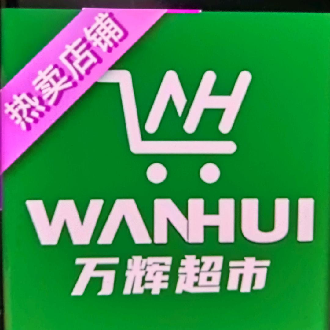 万辉超市（梁家巷店）