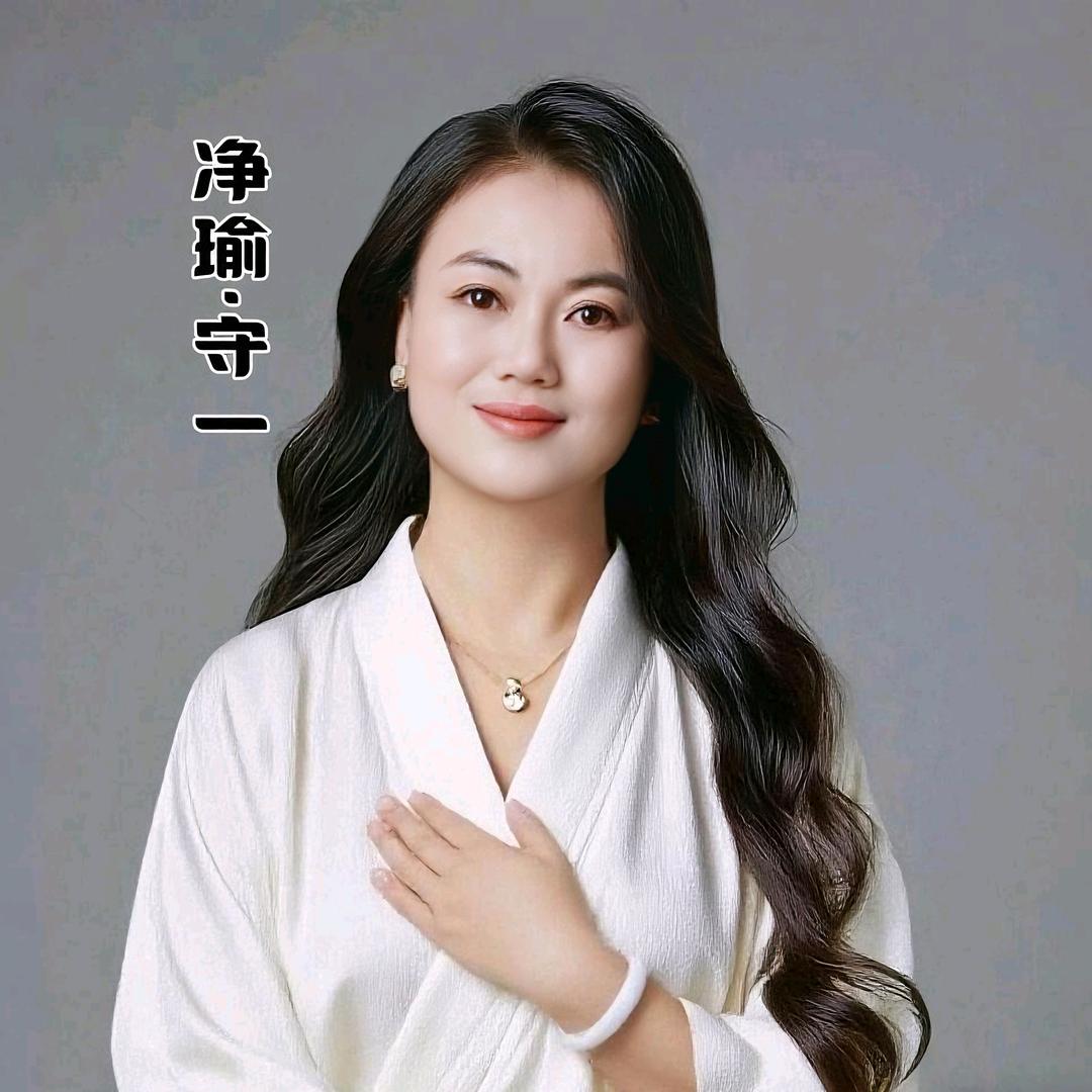 婷妮子说 （净瑜书院）