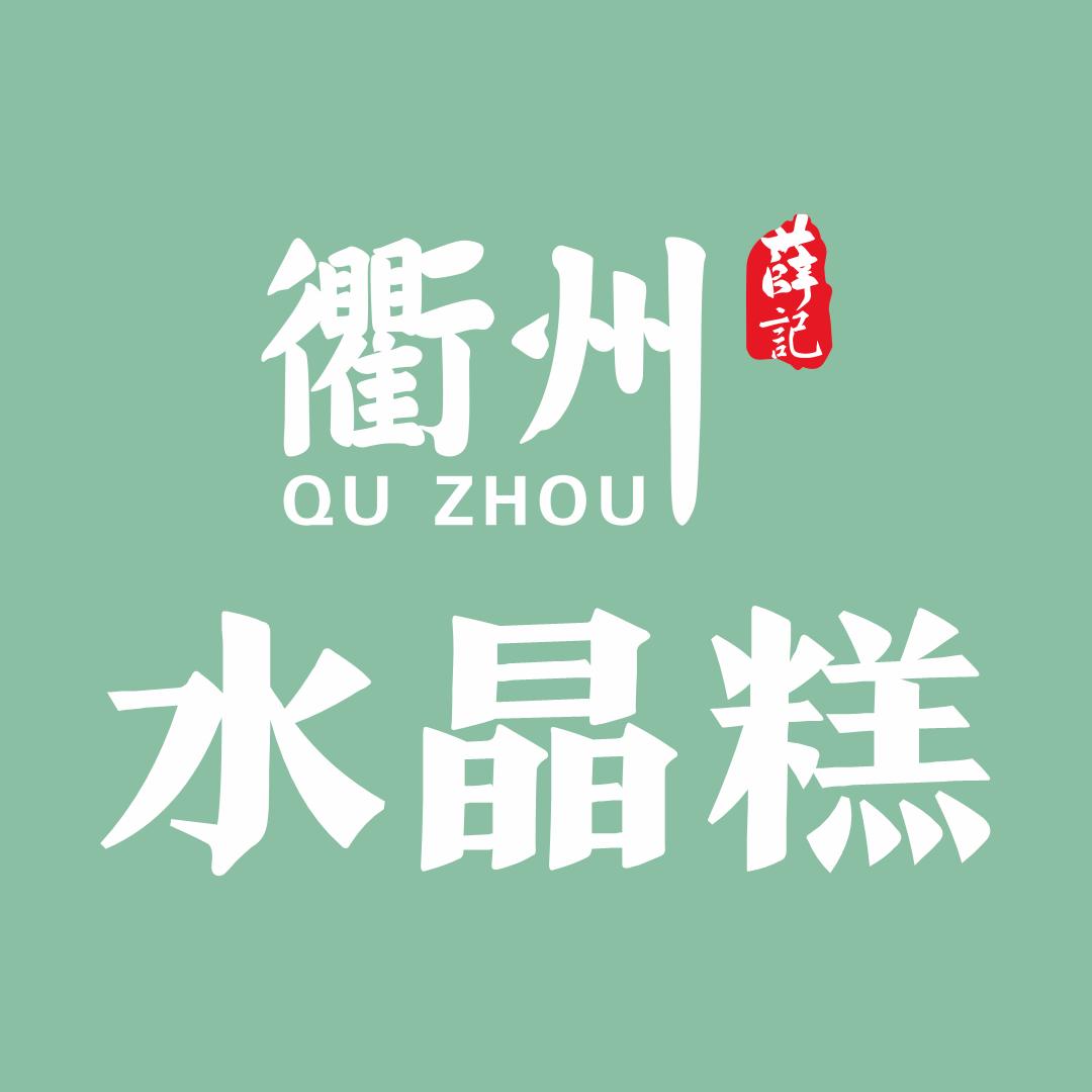 衢州薛记水晶糕