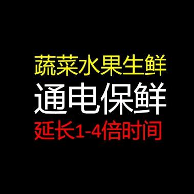 蔬菜水果生鲜通电保鲜延长1—4倍时间