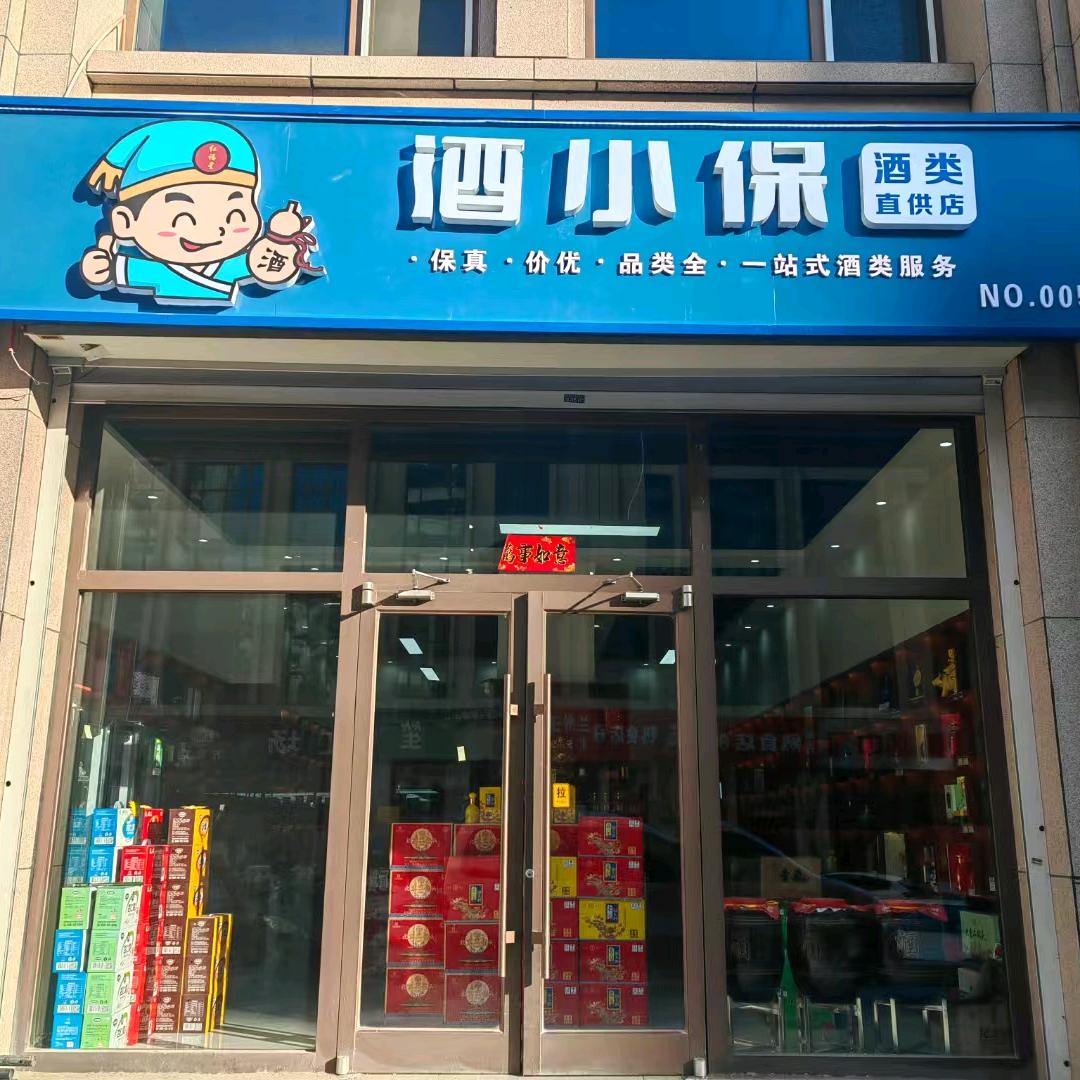 玉泉区酒小保酒类直供店（万象天地店）