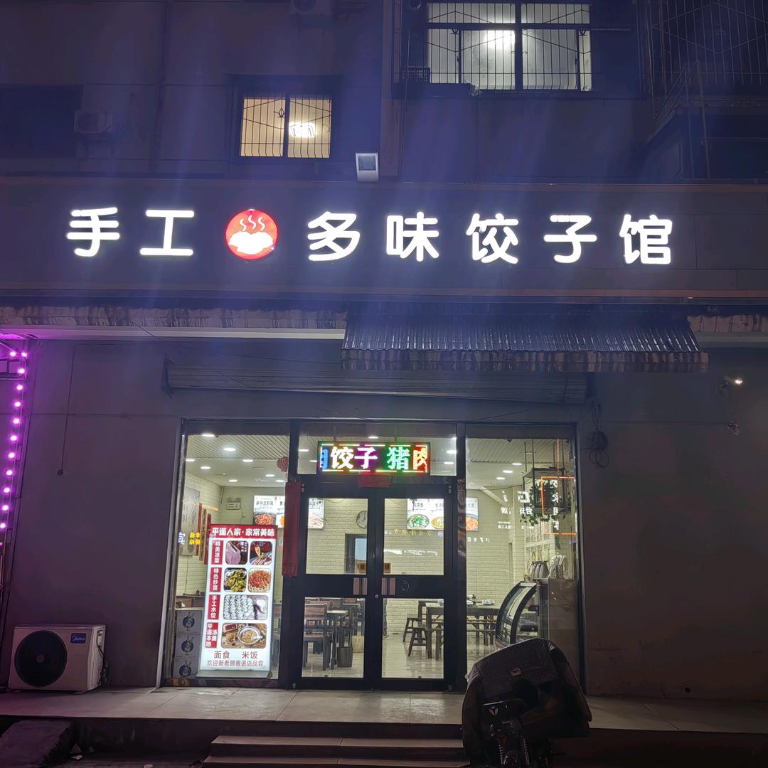 纯手工《多味水饺》@勇勇