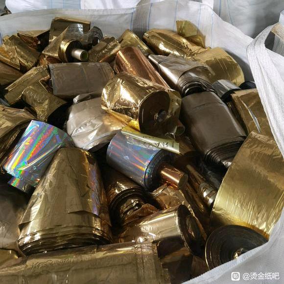 收废烫金膜纸（制绳厂）