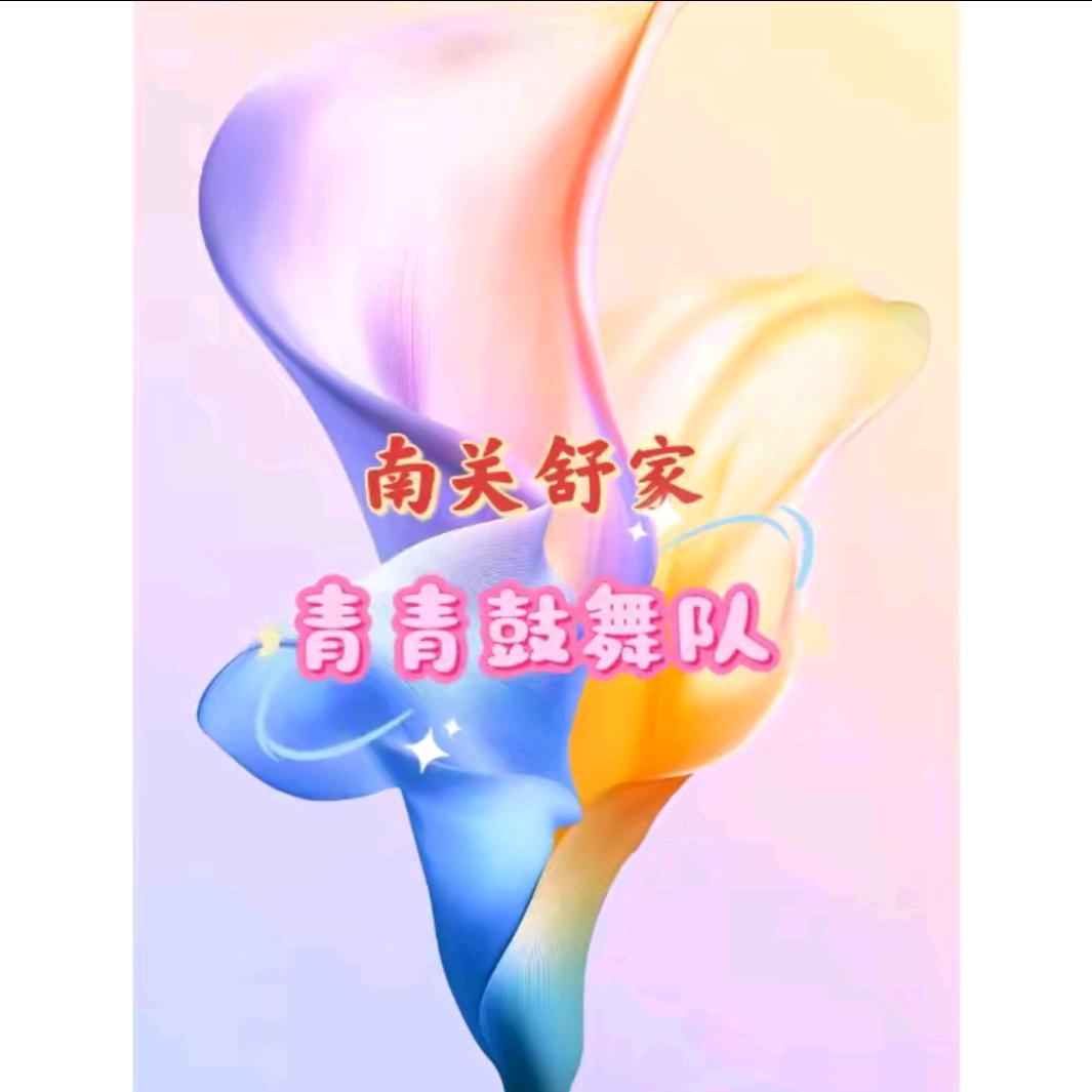 南关舒家青青鼓舞队《宝贝一号》（M1NG