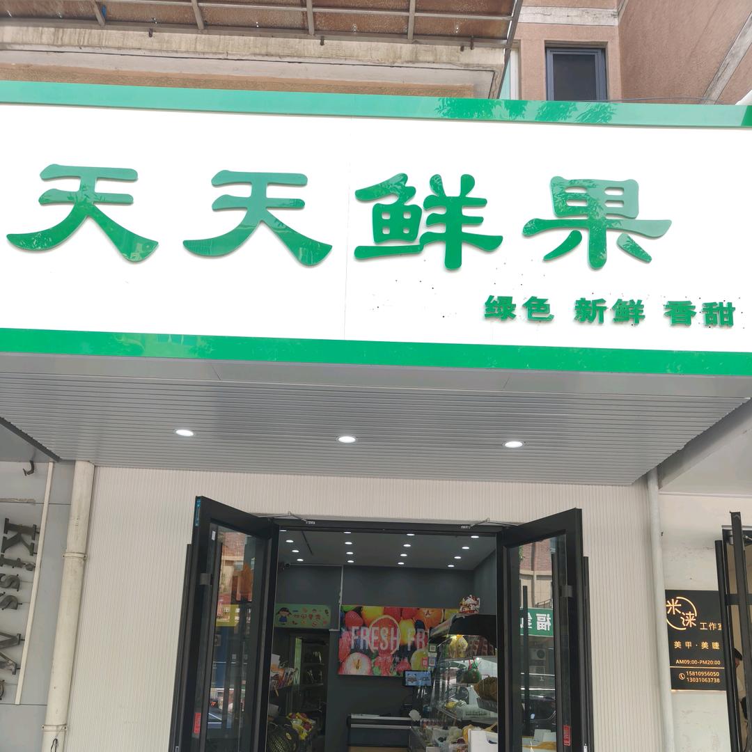 天天鲜果