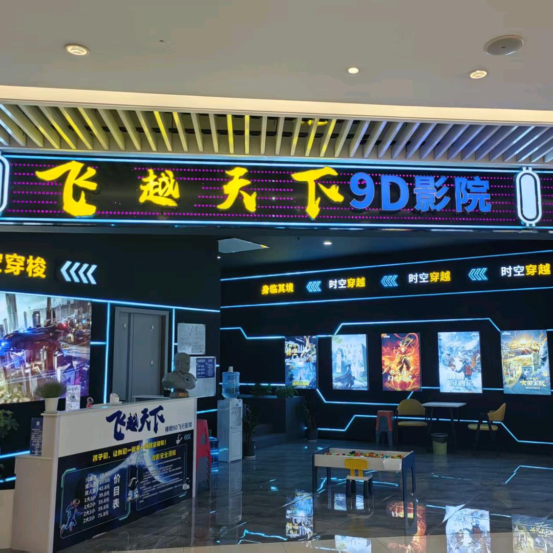 飞越天下9D影院(垫江店)官方号