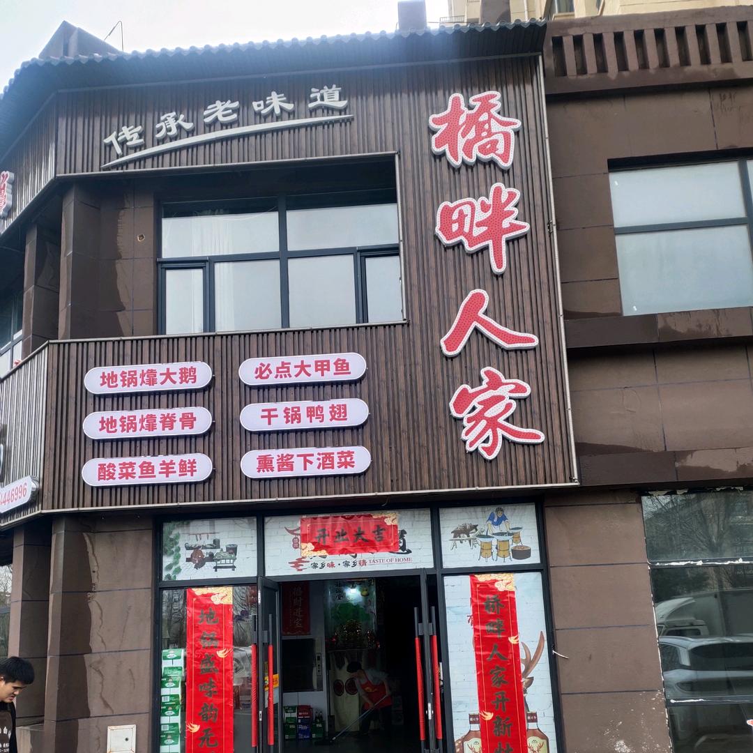 桥畔人家老菜馆